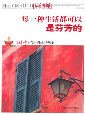 cover image of 每一种生活都可以是芬芳的（Every Style of Life is Beautiful）